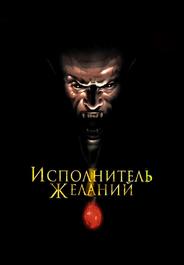 Исполнитель желаний