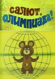 Салют, олимпиада!
