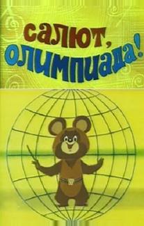 Салют, олимпиада!