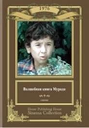 Волшебная книга Мурада