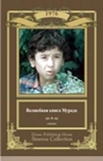 Волшебная книга Мурада