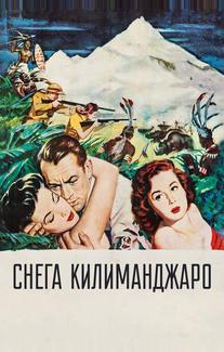 Снега Килиманджаро
