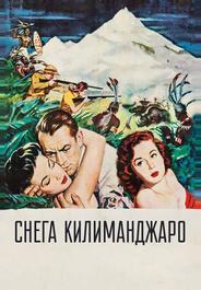 Снега Килиманджаро
