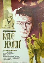 Кафе «Изотоп»