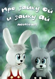 Про зайку Ой и зайку Ай
