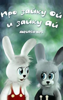 Про зайку Ой и зайку Ай