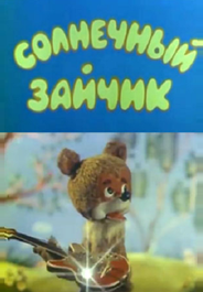 Солнечный зайчик
