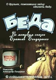 Беда