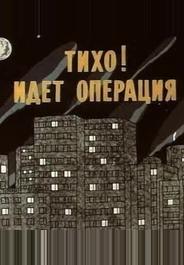 Тихо! Идет операция
