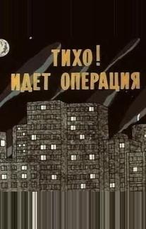 Тихо! Идет операция