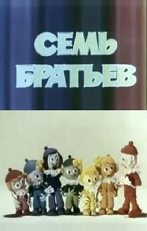 Семь братьев