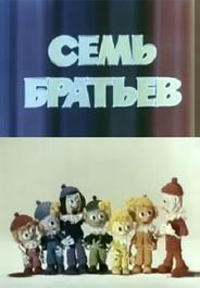 Семь братьев