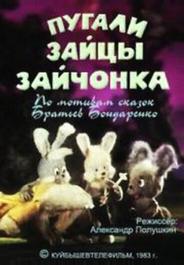 Пугали зайцы зайчонка