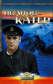 Иванов катер