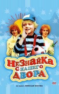 Незнайка с нашего двора