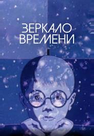 Зеркало времени