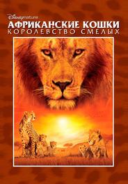 Африканские кошки: Королевство смелых