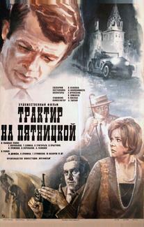 Трактир на Пятницкой