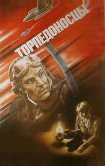 Торпедоносцы