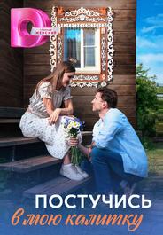 Постучись в мою калитку