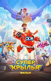 Супер Крылья. Фильм