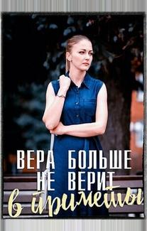 Вера больше не верит в приметы