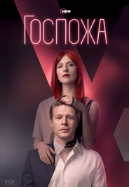 Госпожа