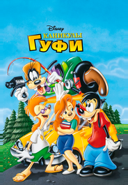 Каникулы Гуфи