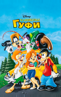 Каникулы Гуфи