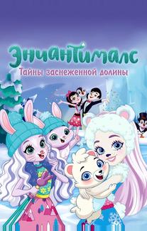 Энчантималс. Тайны заснеженной долины