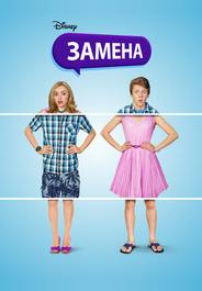 Замена