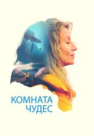 Комната чудес
