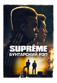 Supreme: Бунтарский рэп