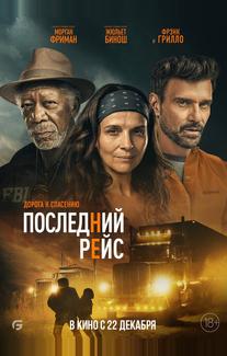 Последний рейс