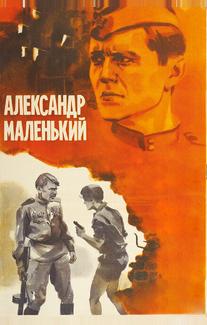 Александр Маленький