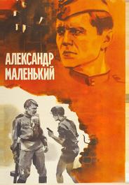 Александр Маленький