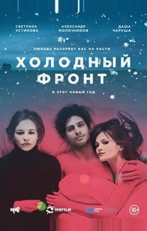 Холодный фронт