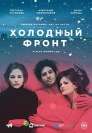 Холодный фронт