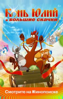 Конь Юлий и большие скачки
