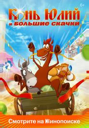 Конь Юлий и большие скачки