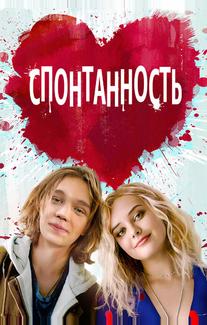 Спонтанность