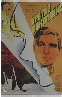 Третье поколение