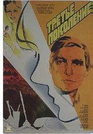 Третье поколение