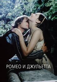 Ромео и Джульетта