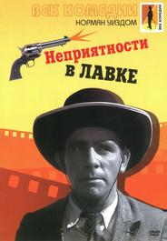 Неприятности в лавке