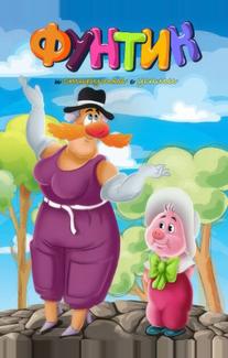 Фунтик и старушка с усами