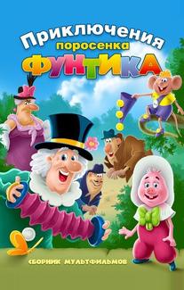 Фунтик и сыщики