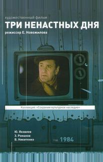 Три ненастных дня