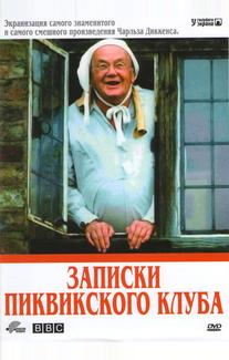 Записки Пиквикского клуба