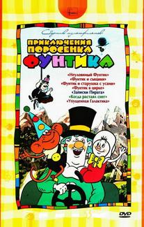 Фунтик в цирке